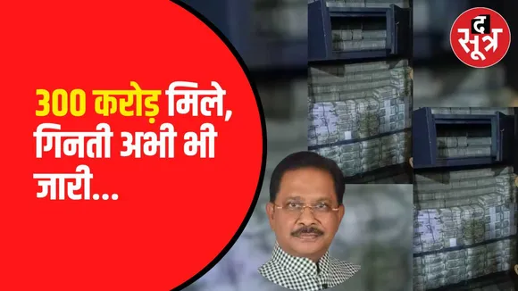 अब तक 300 करोड़ से ज्यादा का कैश बरामद