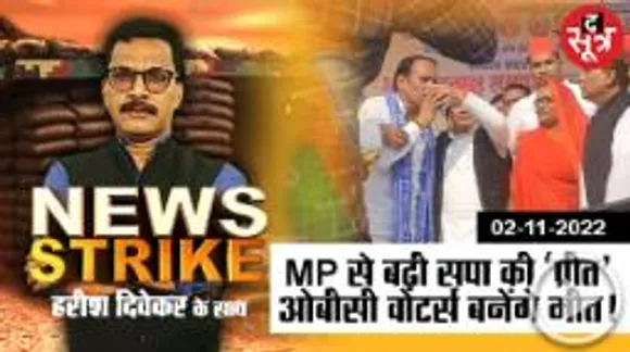न्यूज स्ट्राइक: समाजवादी पार्टी ने फूंका चुनावी बिगुल, बीजेपी की जीत के छह फैक्टर्स पर पड़ेगा असर !
