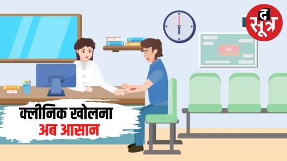 छत्तीसगढ़ में 3 बिस्तरों तक के अस्पताल खोलने का रास्ता हुआ आसान, सरल की कई प्रक्रिया