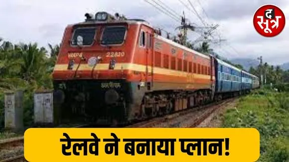 भारतीय रेल यात्रियों के लिए खुशखबरी, अब AC क्लास में RAC पैसेंजर्स को भी मिलेगी ये सुविधा...