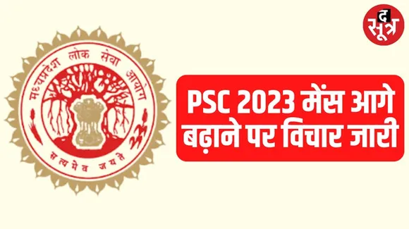 राज्य सेवा परीक्षा मेंस 2023 आगे बढ़ाने के लिए गुरुवार को हो सकता है फैसला, आगे की तारीख की संभावनाएं और अन्य जानकारी जुटाई जा रही