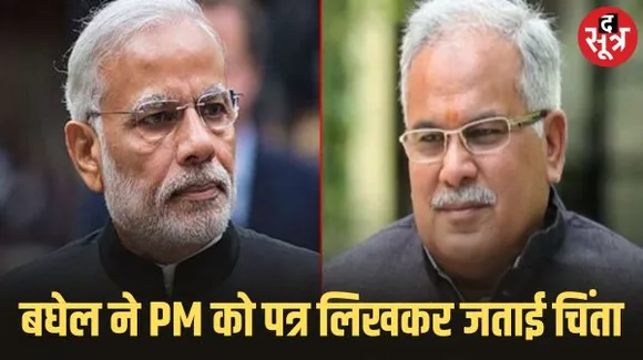 बस्तर दौरे के बीच CM का PM को पत्र, भूपेश ने लिखा- ट्रेनों के अनियमित चालन और रद्द से जनता परेशान