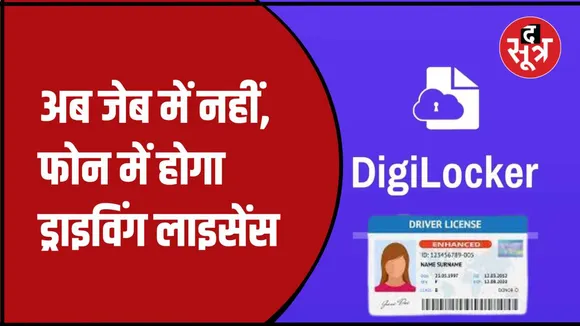 ड्राइविंग लाइसेंस के लिए नहीं होना होगा परेशान