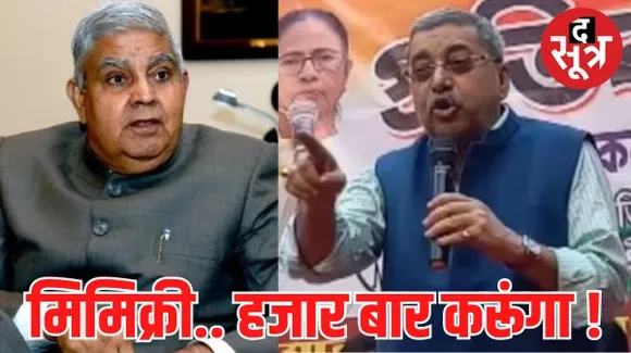 TMC सांसद कल्याण बनर्जी ने फिर की उप-राष्ट्रपति की मिमिक्री, बोले- ये मेरा मौलिक अधिकार