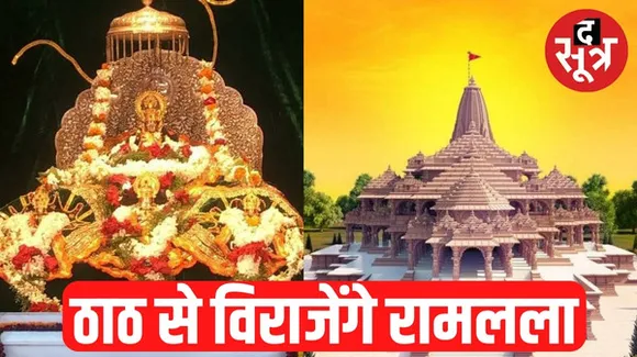 संगमरमर और सोने की प्लेट लगे 8 फीट ऊंचे सिंहासन पर विराजमान होंगे श्री रामलला, 22 जनवरी को प्राण-प्रतिष्ठा