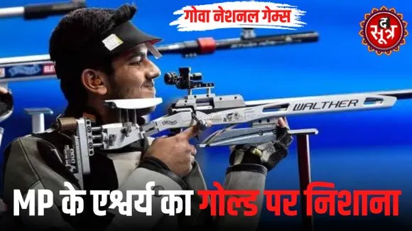 MP के शूटर एश्वर्य का अंतिम मेडल के रूप में गोल्ड पर निशाना, नेशनल गेम्स में एमपी का रिकॉर्डतोड़ प्रदर्शन, पहली बार टॉप 4 में