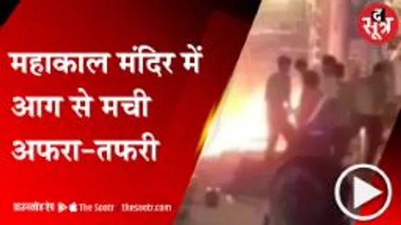 UJJAIN:वेल्डिंग की चिंगारी से महाकाल मंदिर में भड़की आग, श्रद्धालुओं में मची अफरा-तफरी 