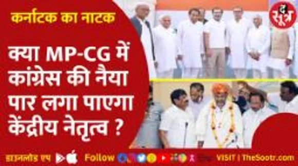 कांग्रेस की चुनावी तैयारी, कर्नाटक जीत के बाद कांग्रेस के केंद्रीय नेताओं की टीम MP में हुई एक्टिव