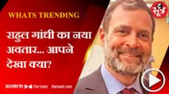 राहुल के नए लुक पर यूजर्स का कमेंट, दाढ़ी कटवाने विलायत जाते हैं शहजादे!