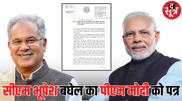 मतगणना से एक दिन पहले सीएम भूपेश बघेल का पीएम मोदी को पत्र, महादेव सट्टा एप में कार्रवाई करने की मांग