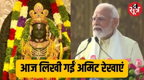 'राम भारत की आस्था हैं, भारत के आधार हैं', अयोध्या राम मंदिर में रामलला की प्राण-प्रतिष्ठा के बाद बोले PM मोदी