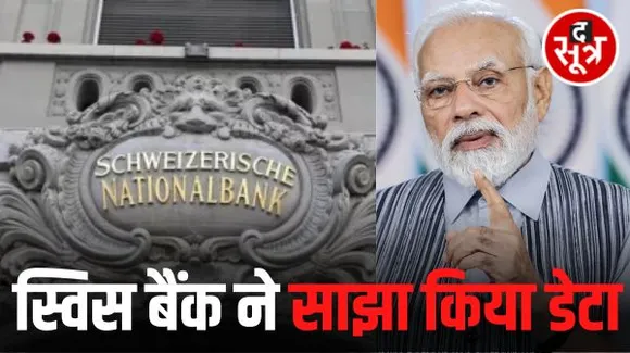 टैक्स चोरी और मनी लॉन्ड्रिंग करने वालों की अब खैर नहीं, स्विस बैंक ने भारत सरकार से साझा किया खाताधारकों का डेटा