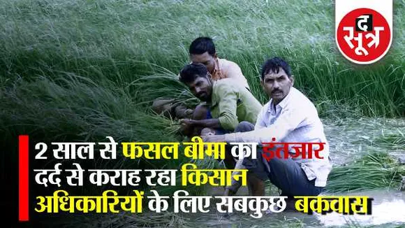 किसानों के 310 करोड़ रु. अटके: कलेक्टरों के पत्र को फाइनेंस के अफसर ने बताया बकवास
