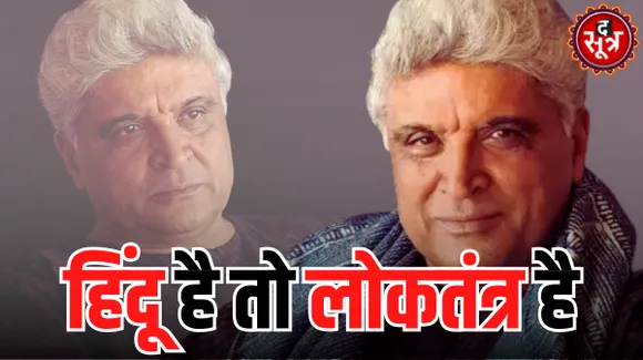 हिंदू संगठनों को तालीबानी कहने वाले जावेद अख्तर ने अब कहा- 'जय सिया राम, हिंदू हमेशा से सहिष्णु रहे हैं...