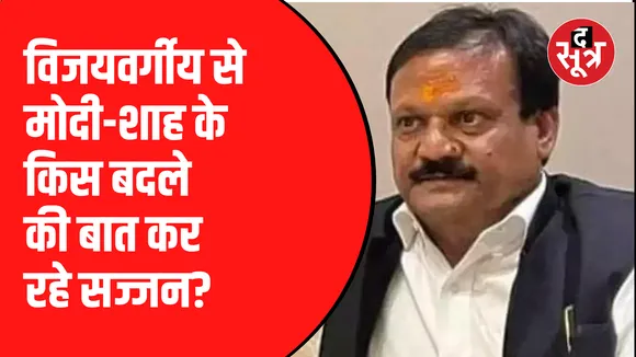 'मोदी-शाह ने विजयवर्गीय से लिया बदला'