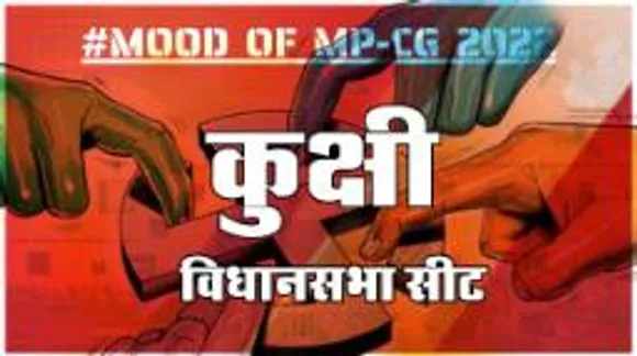 कुक्षी विधानसभा सीट पर क्या है जनता का मिजाज, आज चुनाव हुए तो कौन जीतेगा ?
