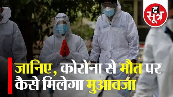 समझना जरूरी है: जानिए कोरोना से मौत पर कैसे मिलेगा मुआवजा, क्या होगी प्रोसेस
