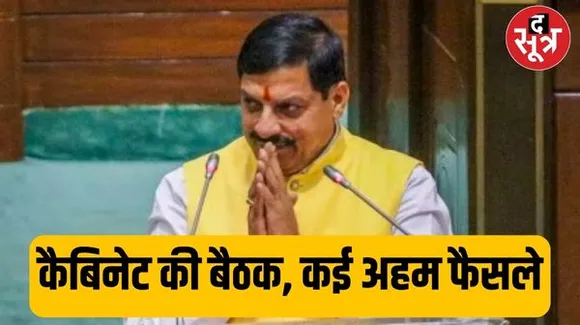 मोहन कैबिनेट में कई अहम फैसलों को मिली मंजूरी, पांच मेडिकल कॉलेज इसी साल होंगे शुरू, 194 नए आंगनबाड़ी केंद्रों को स्वीकृति
