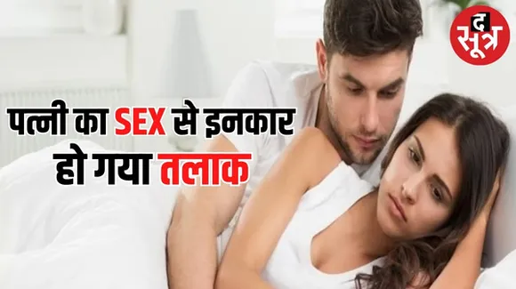 अगर पत्नी शारीरिक संबंध बनाने से इनकार करे तो ये पति के साथ मानसिक क्रूरता, जानिए हाईकोर्ट ने और क्या कहा ?