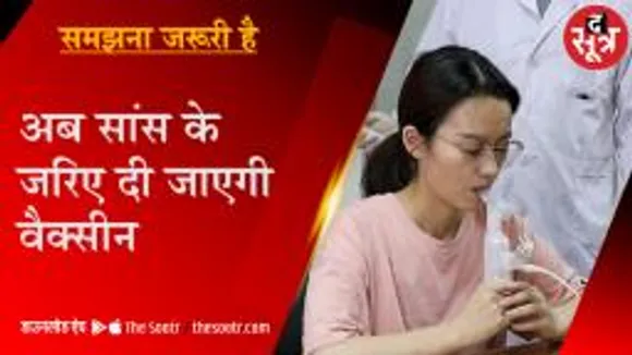 क्या है इनहेल्ड वैक्सीन? जो सांस के जरिए दी जाती है