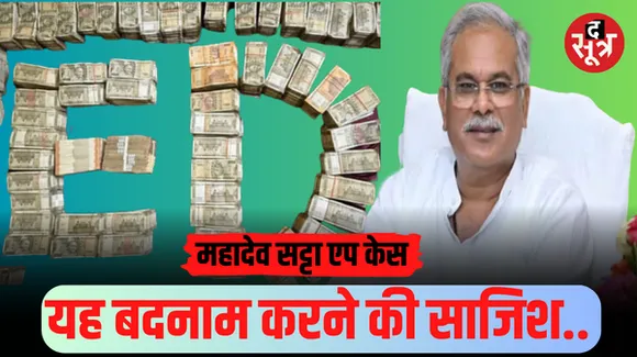 ED का बड़ा दावा- महादेव एप के प्रमोटर्स से CM भूपेश को मिले 508 करोड़, मुख्यमंत्री बोले- यह बदनाम करने की साजिश