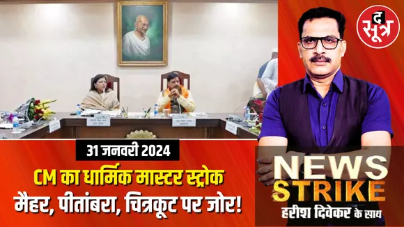  MP में एक और Investors Summit की तैयारी, धार्मिक स्थलों में निवेश का Offer !