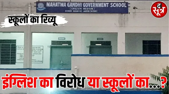 कांग्रेस राज में शुरू किए इंग्लिश मीडियम स्कूलों पर चल सकती है तलवार, शिक्षा मंत्री मदन दिलावर ने पद संभालते ही कहा रिव्यू करेंगे