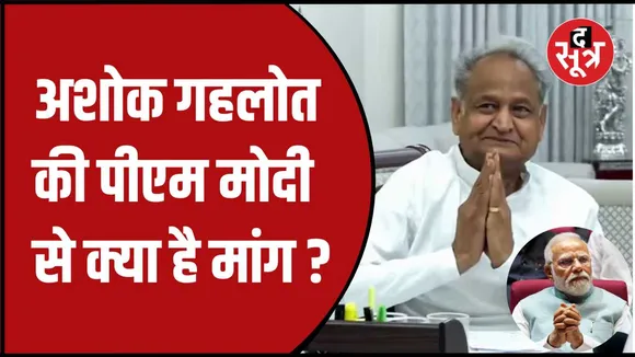 अशोक गहलोत ने पीएम मोदी से मांगी गारंटी