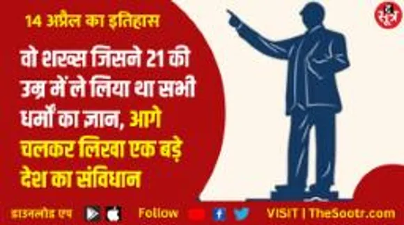 वो शख्स जिसने 21 की उम्र में ले लिया था सभी धर्मों का ज्ञान, आगे चलकर लिखा एक बड़े देश का संविधान