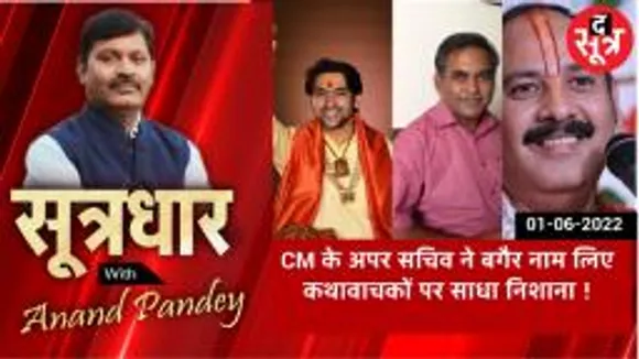 SOOTRADHAR :  कथावाचक हिंदू धर्म को सिद्धांतों के विपरित जाकर प्रचारित कर रहें