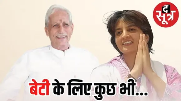 आचार संहिता से पहले गहलोत ने जिसे राज्यमंत्री बनाया, वो बोले- बीजेपी में गई बेटी के लिए करूंगा प्रचार