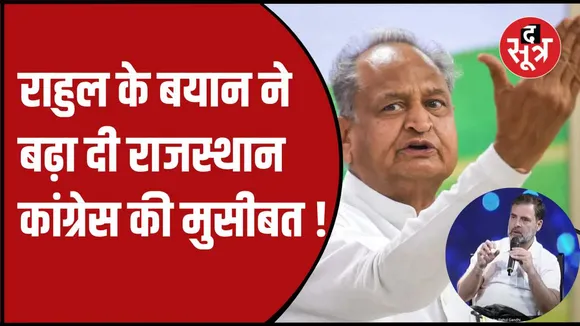 राहुल के बयान ने बढ़ा दी गहलोत की टेंशन 