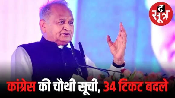 राजस्थान में कांग्रेस की चौथी सूची में 56 नाम, 34 टिकिट बदले; संकट के 4 साथियों को दिया टिकट, दो बड़े गहलोत विरोधियों के टिकट काटे
