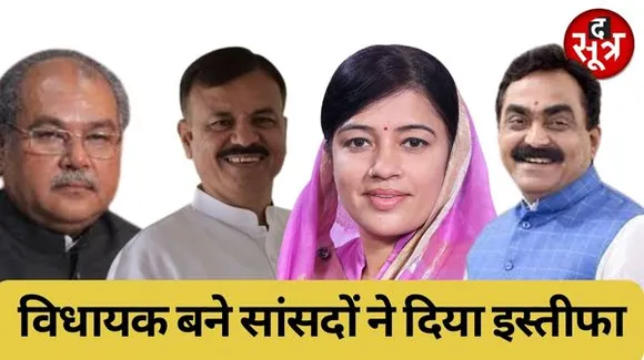 विधानसभा चुनाव जीतने वाले 10 भाजपा सांसदों ने प्राथमिक सदस्यता से इस्तीफा दिया 