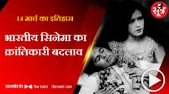 92 साल पहले रिलीज हुई थी भारत की पहली बोलती फिल्म
