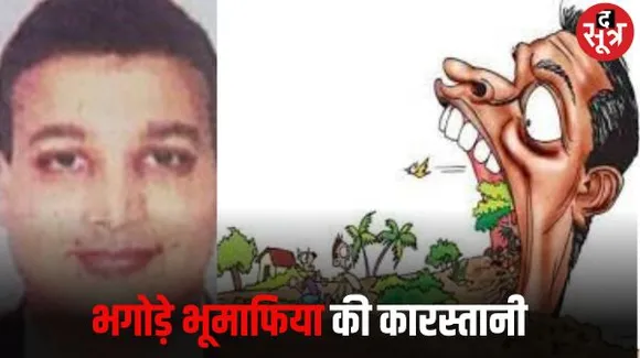 इंदौर में भगोड़े भूमाफिया नीलेश की एक और जमीन धोखाधड़ी, पीड़ित पक्ष ने जारी की जाहिर सूचना, सौदा कर दूसरों को बेच रहा जमीन