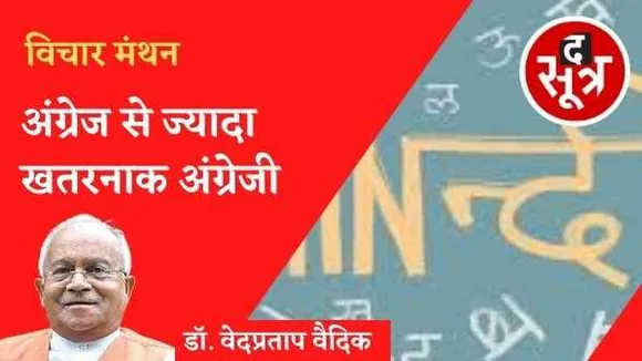 स्वभाषाओं को नौकरानी और विदेशी भाषा को महारानी मानने की परंपरा से नहीं बढ़ने वाला देश का गौरव