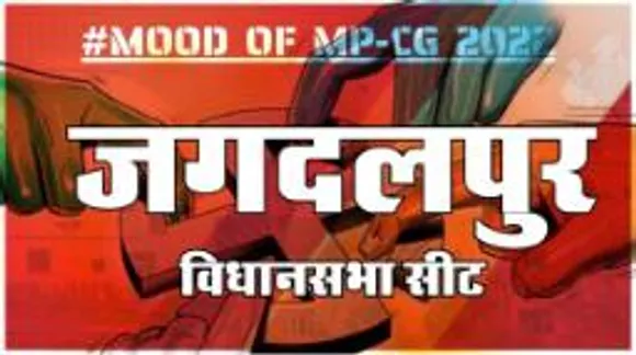 जगदलपुर विधानसभा सीट पर क्या है जनता का मिजाज, आज चुनाव हुए तो कौन जीतेगा ?