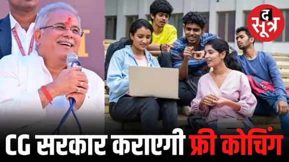 इंजीनियरिंग और मेडिकल जैसी प्रतियोगी परीक्षाओं के लिए छात्रों को फ्री कोचिंग कराएगी छत्तीसगढ़ सरकार