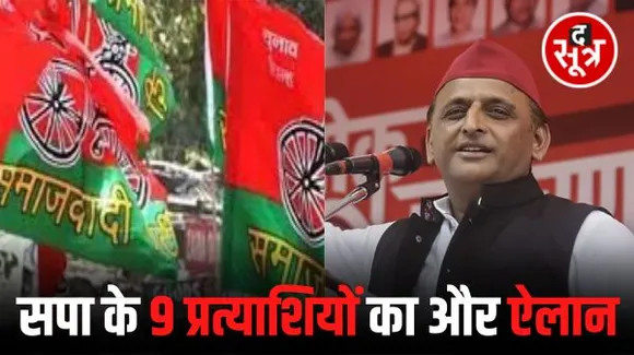 मध्यप्रदेश में कांग्रेस के बाद समाजवादी पार्टी ने भी जारी की तीसरी लिस्ट, 9 प्रत्याशियों की घोषणा