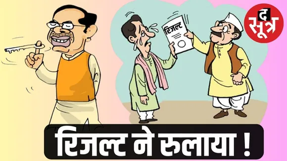 मध्यप्रदेश में बीजेपी तो जीती, लेकिन शिवराज के कई मंत्री नहीं बचा पाए अपनी सीट