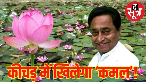 मप्र में मौसम बदला तो कांग्रेस बोली- 7 दिन में सरकार बदल रही है, बीजेपी ने कहा बारिश से होता है कीचड़ और खिलता है कमल