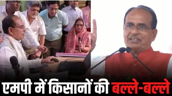 CM शिवराज ने किया कृषक मित्र योजना का शुभारंभ, अपने हाथों से भरा किसान का फॉर्म, जानें इस योजना के लाभ