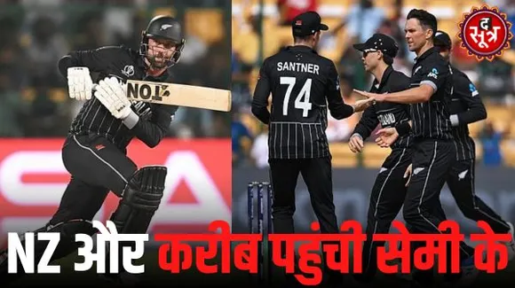 न्यूजीलैंड ने श्रीलंका को 5 विकेट से हराया, कीवी टीम का सेमीफाइनल में खेलना लगभग तय, पॉइंट्स टेबल में 10 अंक हुए