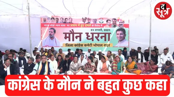 असम में राहुल गांधी की भारत जोड़ो न्याय यात्रा रोकने पर मध्यप्रदेश कांग्रेस का मौन धरना प्रदर्शन, जीतू पटवारी-दिग्वजिय सिंह शामिल