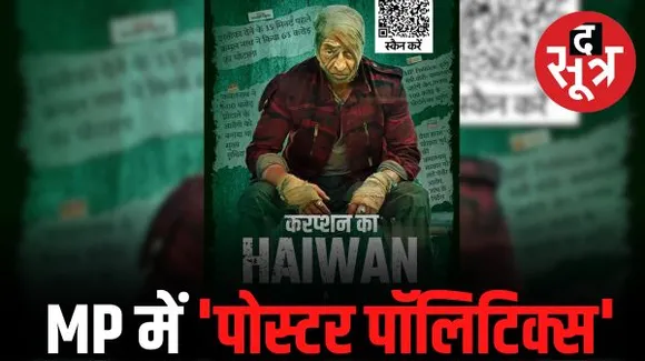भोपाल की अलग-अगल जगहों पर लगे पूर्व सीएम कमलनाथ के पोस्टर, लिखा- करप्शन का हैवान