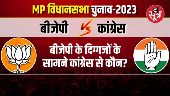 बीजेपी के दिग्गजों के सामने कांग्रेस से कौन ?