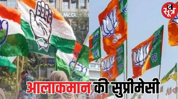 राजस्थान में BJP- कांग्रेस ने दिखाया आला कमान, प्रदेश के बड़े नेताओं की बात मानी जाएगी लेकिन हर मामले में नहीं