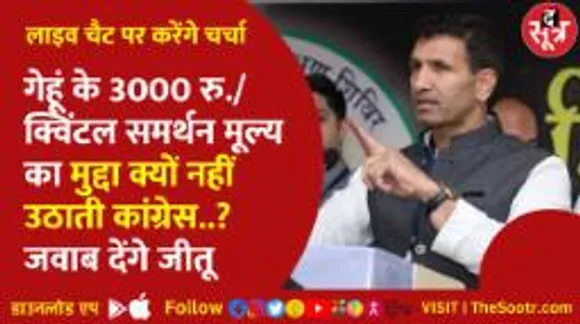 गेहूं के 3000 रु./क्विंटल समर्थन मूल्य का मुद्दा क्यों नहीं उठाती कांग्रेस, जीतू देंगे जवाब!