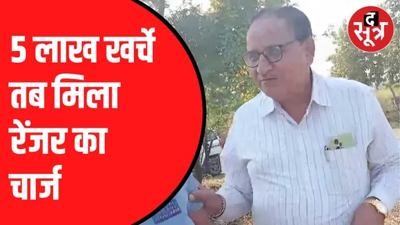 'वनमंत्री से लेकर सब दूर तक 5 लाख बांटे'